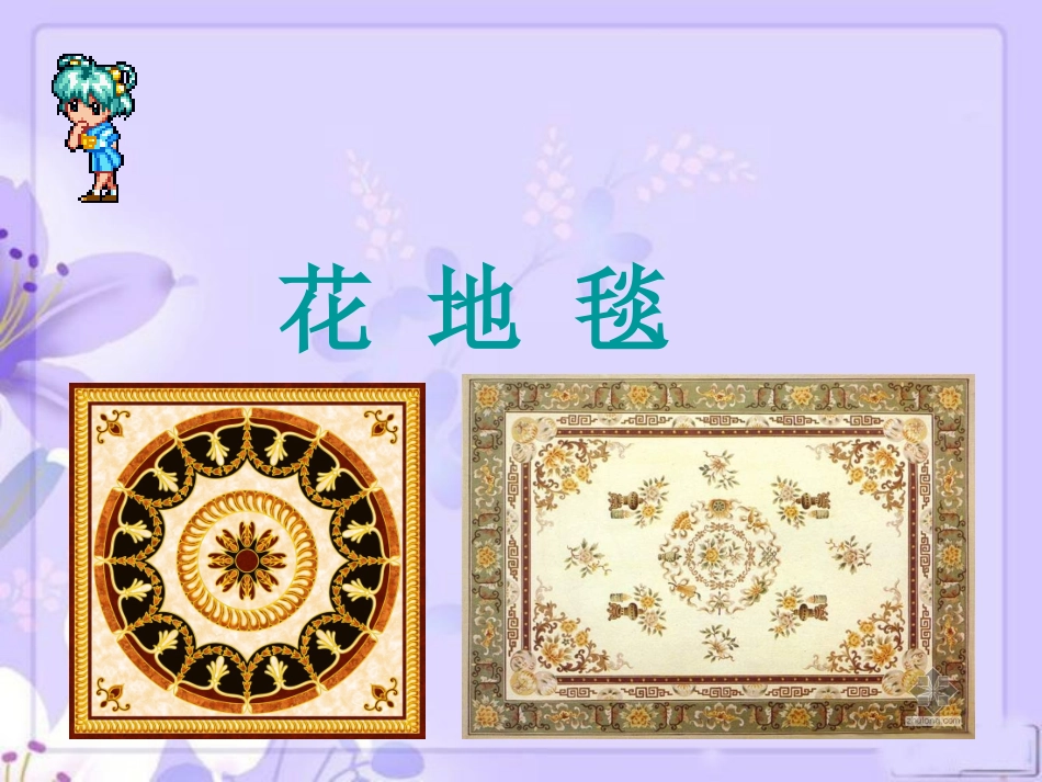 一年级下册美术课件－3花地毯｜人教新课标（2014秋）(共21张PPT)_第3页