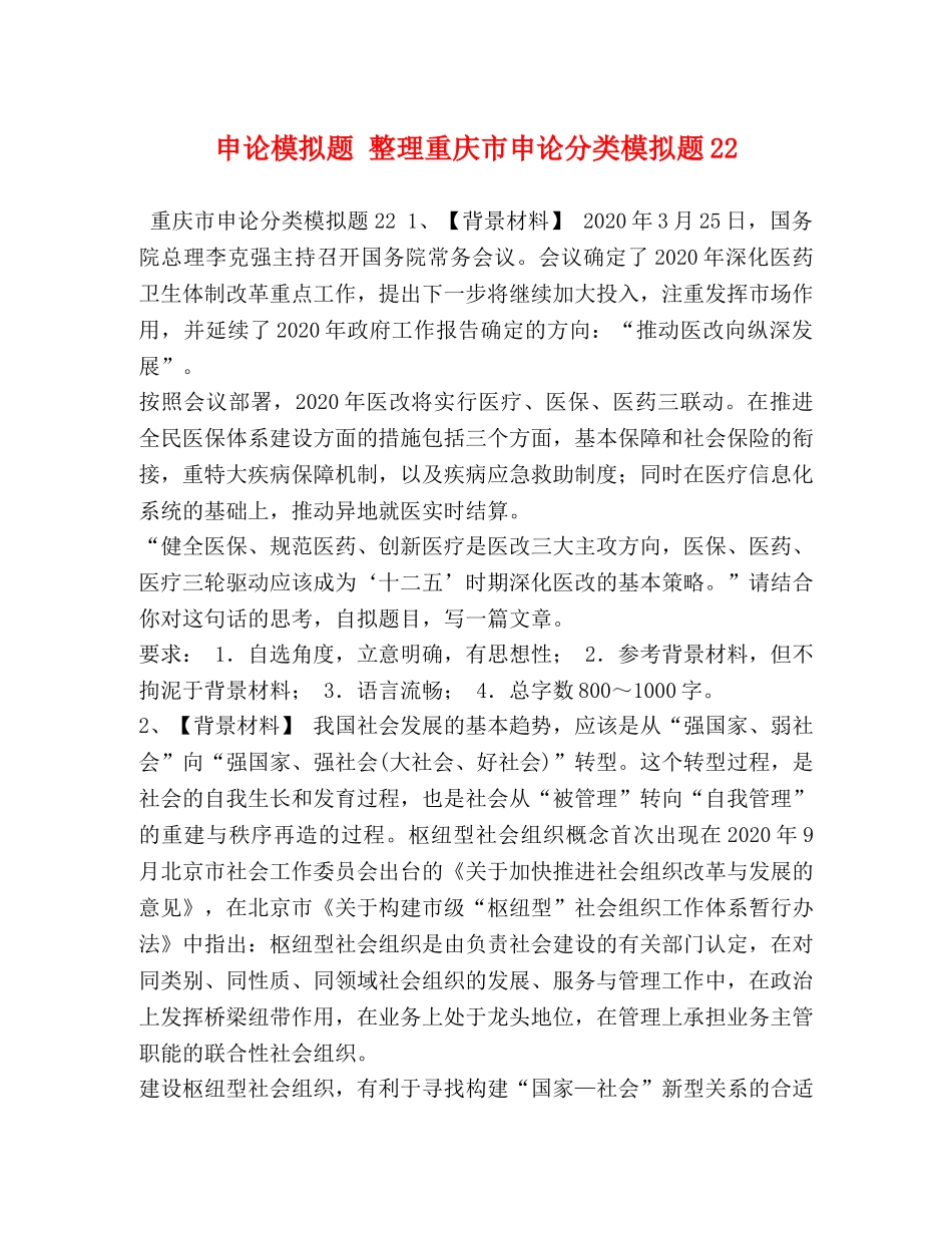 申论模拟题 整理重庆市申论分类模拟题22 _第1页