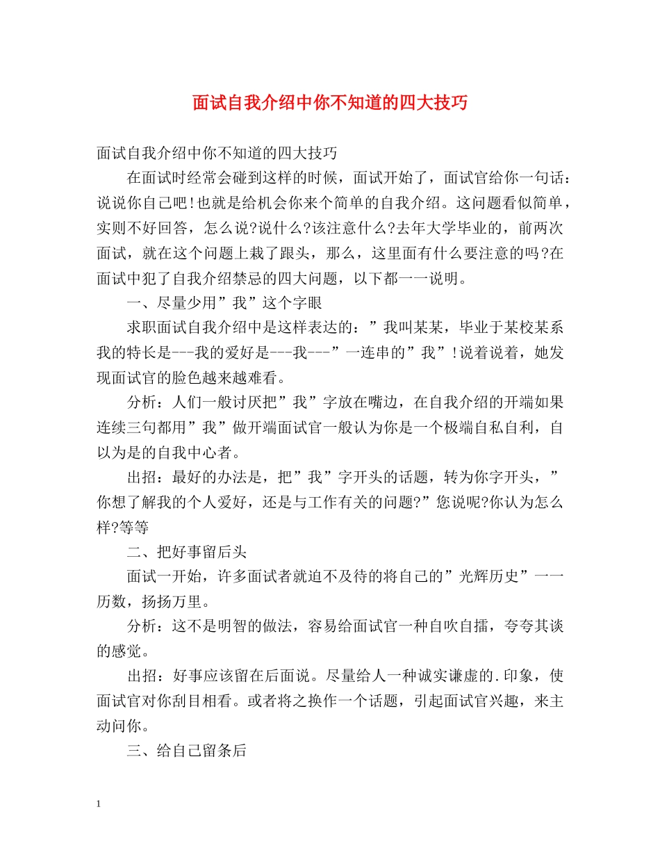 面试自我介绍中你不知道的四大技巧 _第1页