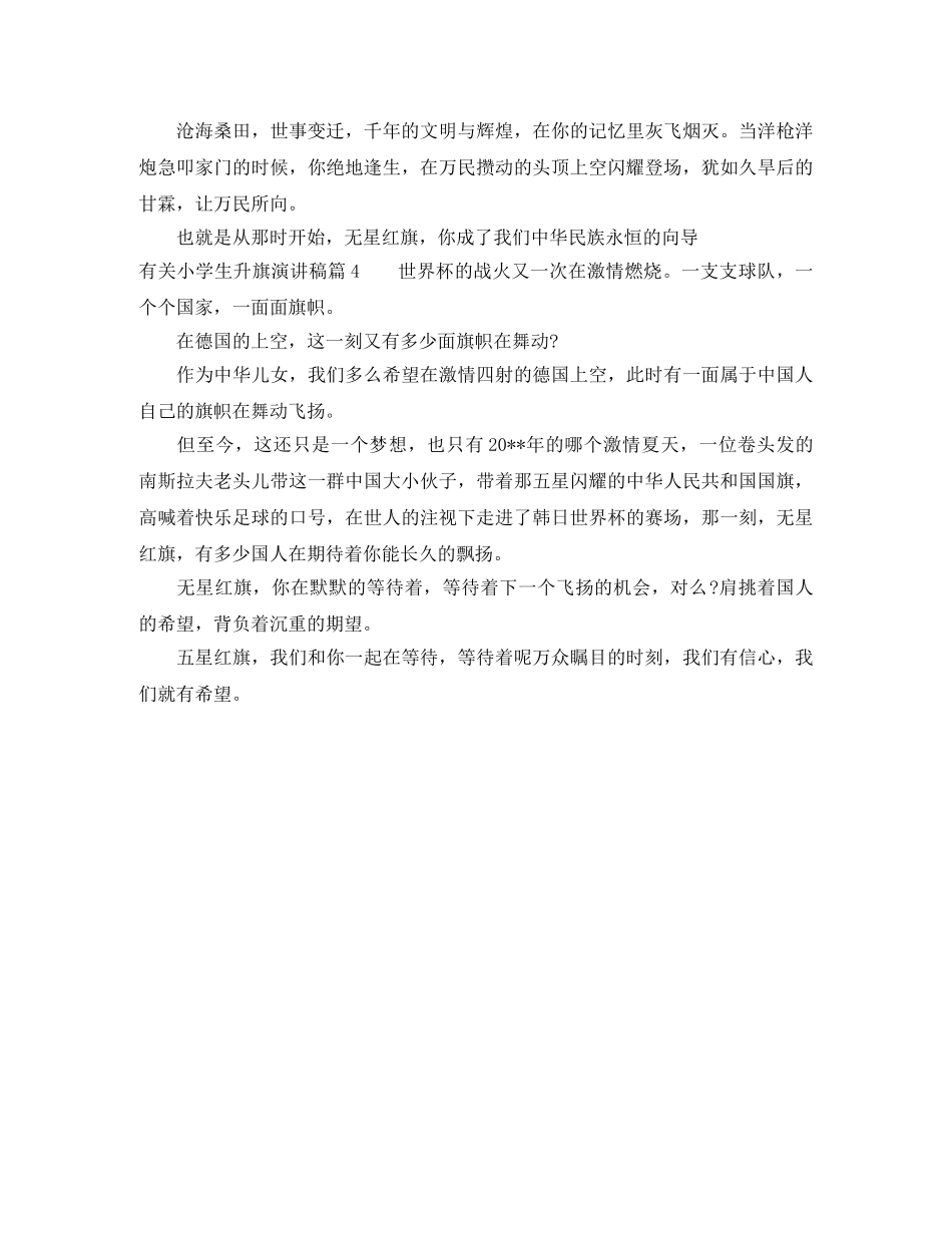 小学生升旗献词4篇 _第2页