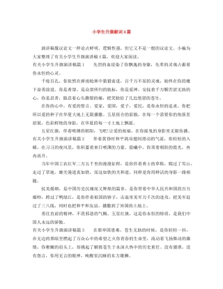 小学生升旗献词4篇 