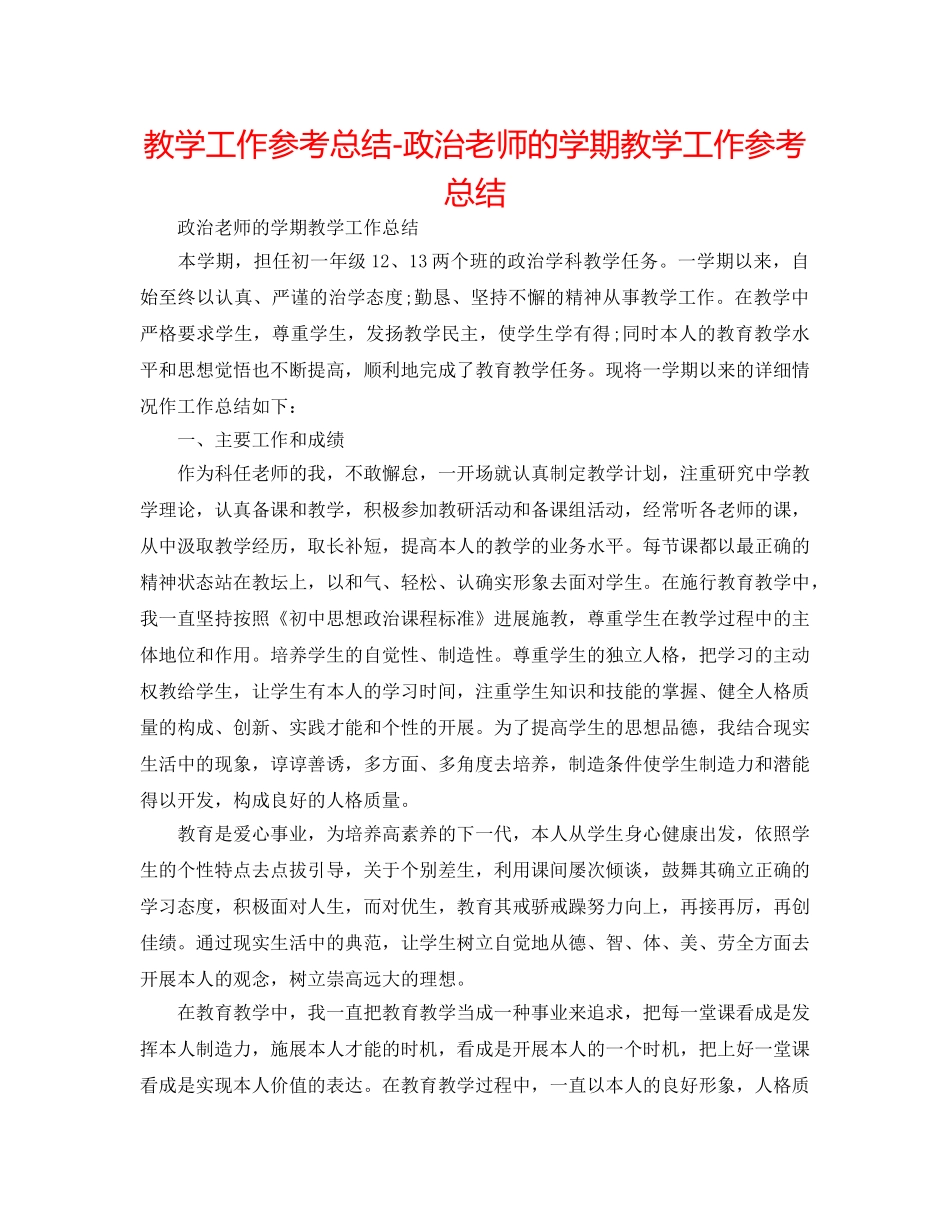 教学工作参考总结-政治教师的学期教学工作参考总结 _第1页