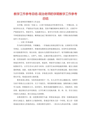 教学工作参考总结-政治教师的学期教学工作参考总结 