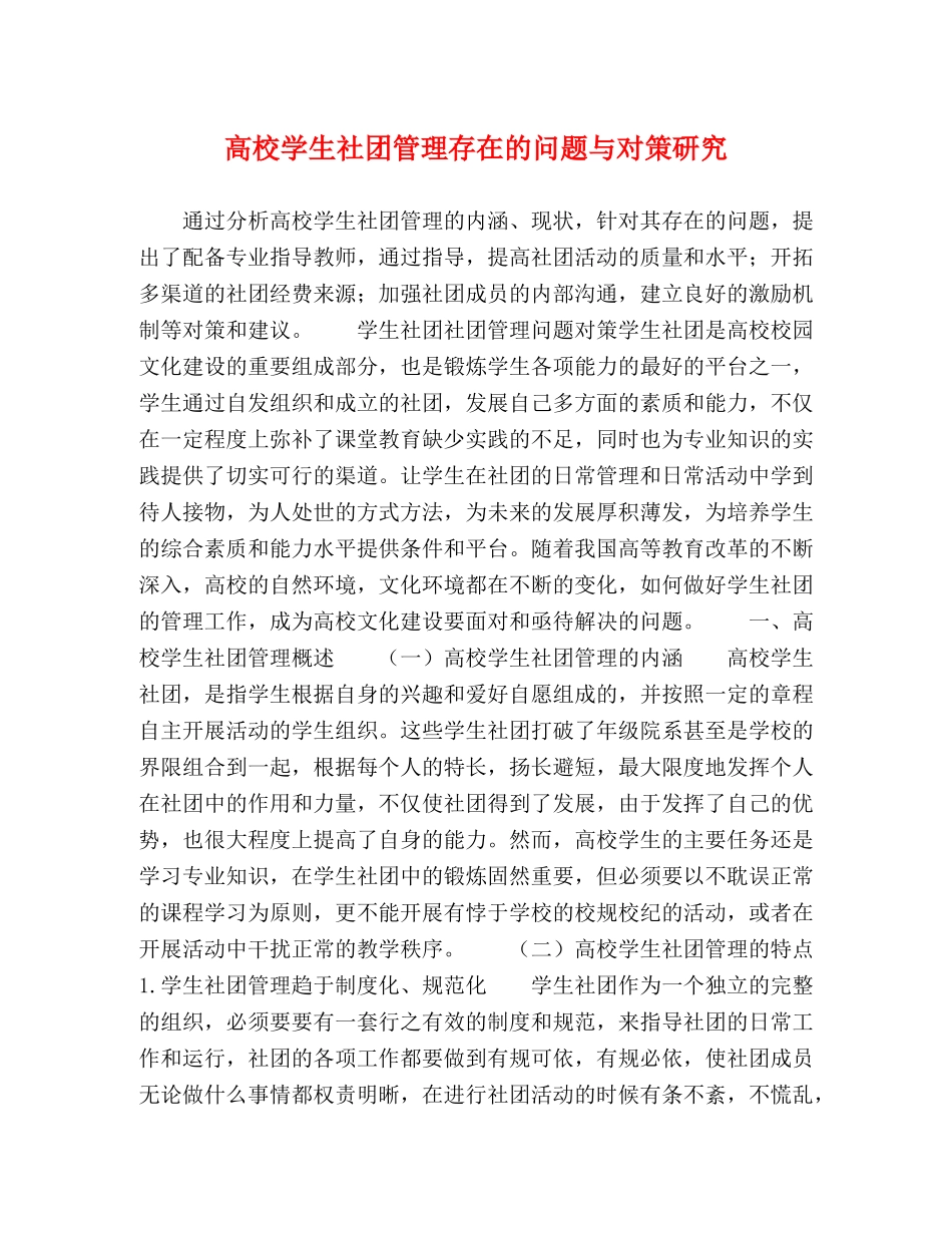 高校学生社团管理存在的问题与对策研究 _第1页