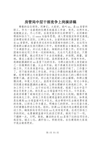 房管局中层干部竞争上岗演讲稿范文