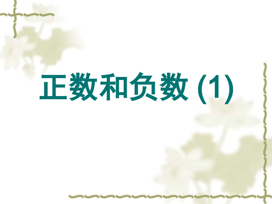 1、正数和负数（1）(2)_第1页