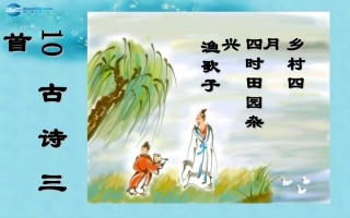 2015春三年级语文下册《乡村四月》课件2长春版