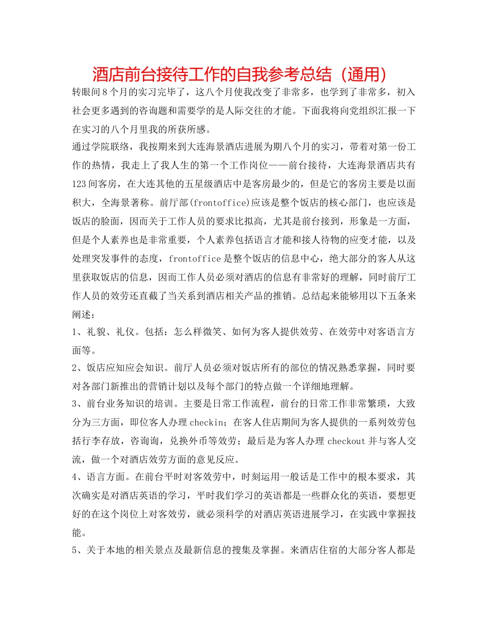 酒店前台接待工作的自我参考总结（通用） _第1页
