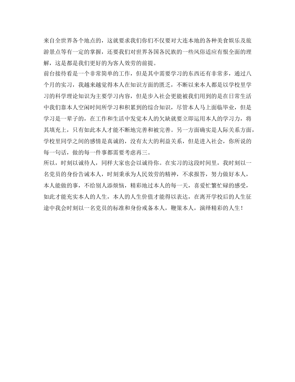 酒店前台接待工作的自我参考总结（通用） _第2页