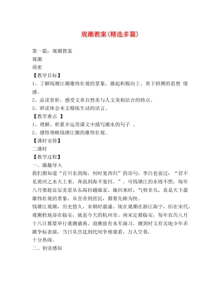 观潮教案(精选多篇) 