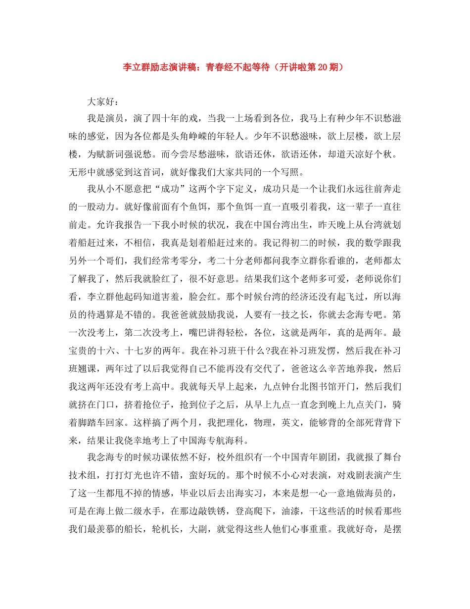 李立群励志演讲稿青春经不起等待（开讲啦第20期） _第1页