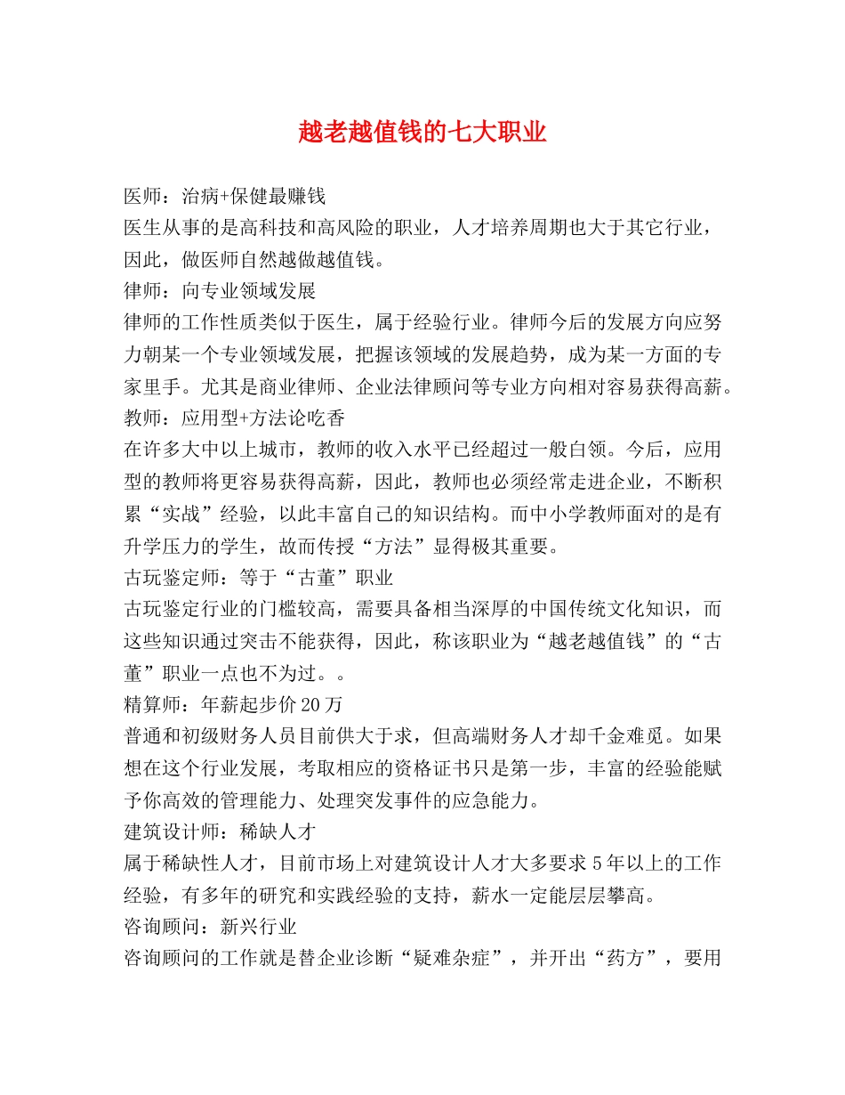 越老越值钱的七大职业 _第1页