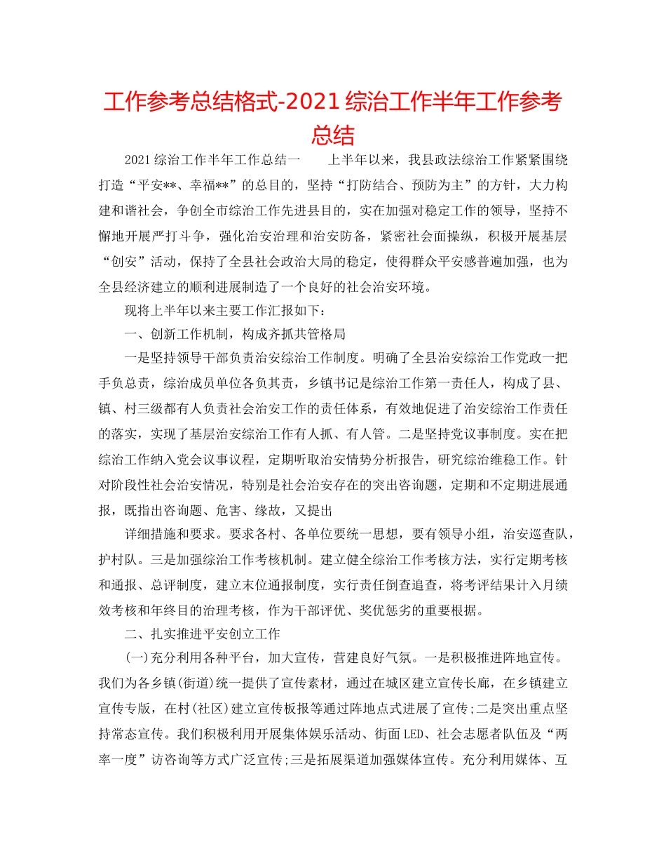 工作参考总结格式-2024综治工作半年工作参考总结 _第1页