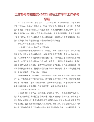 工作参考总结格式-2024综治工作半年工作参考总结 