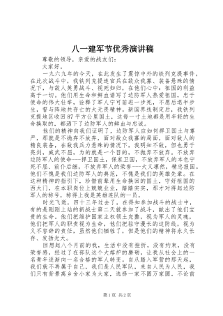 八一建军节优秀演讲