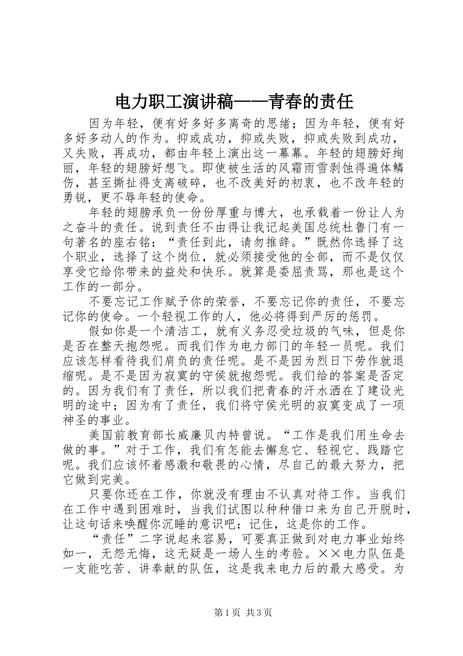 电力职工演讲致辞稿范文——青春的责任_第1页