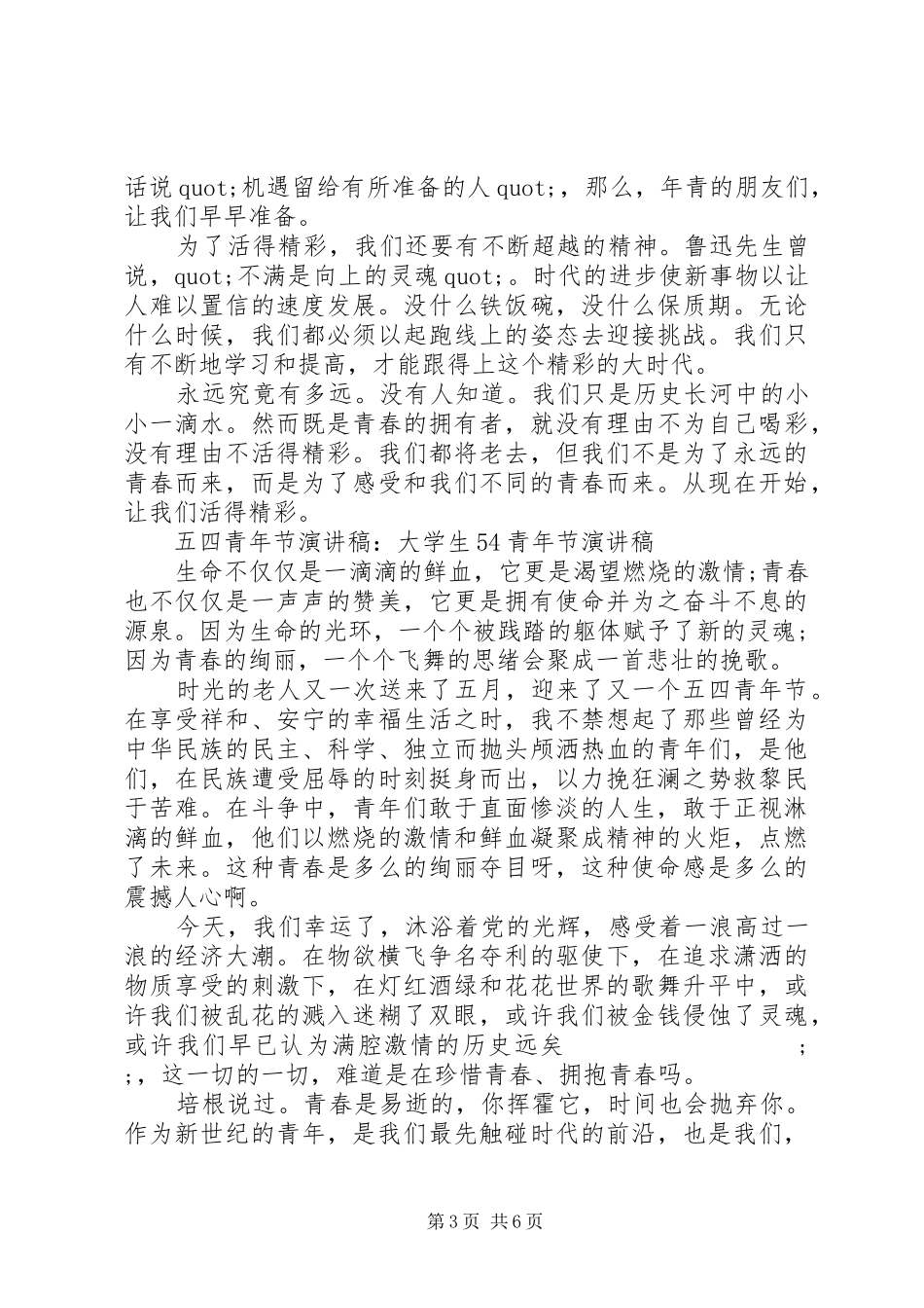 关于五四青年节的演讲稿范文经典_第3页