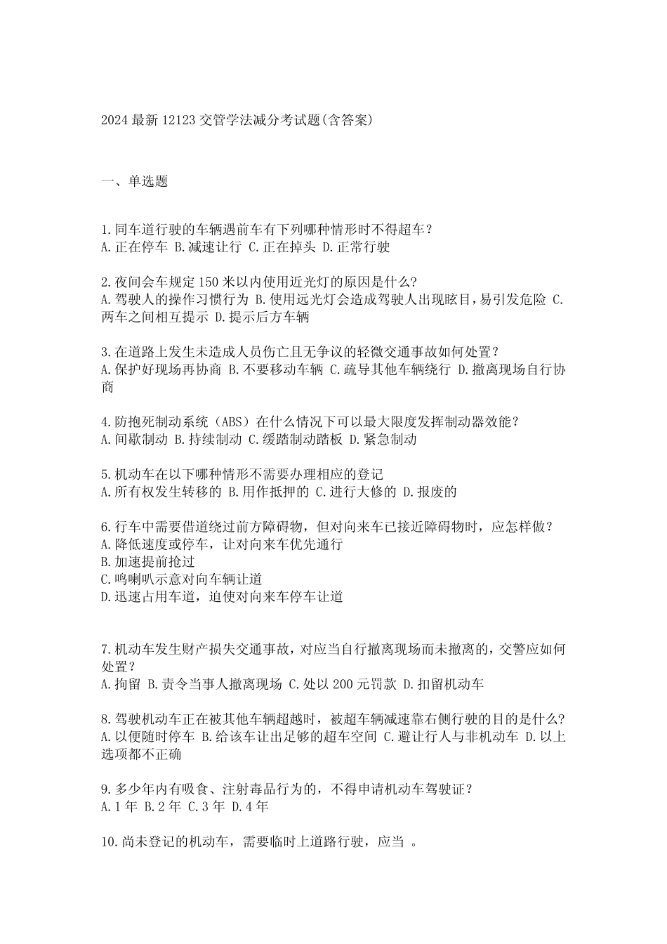 2024最新12123交管学法减分考试题(含答案) _第1页