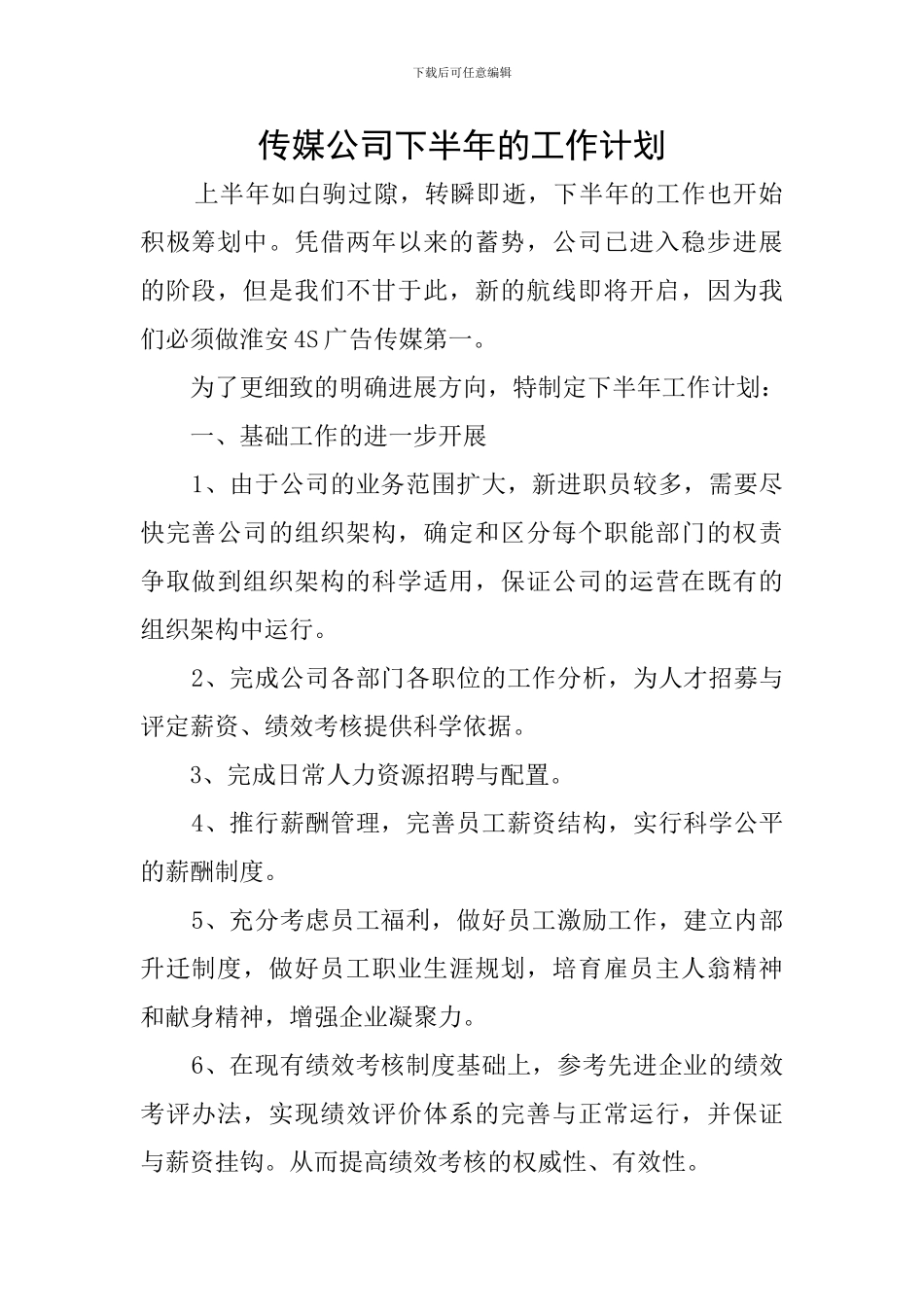 传媒公司下半年的工作计划_第1页