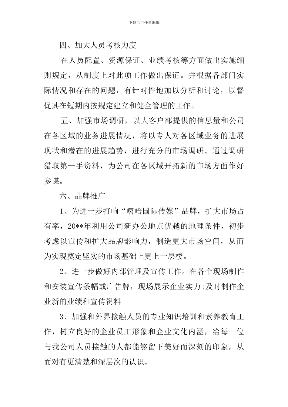传媒公司下半年的工作计划_第3页