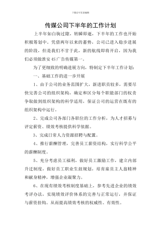传媒公司下半年的工作计划