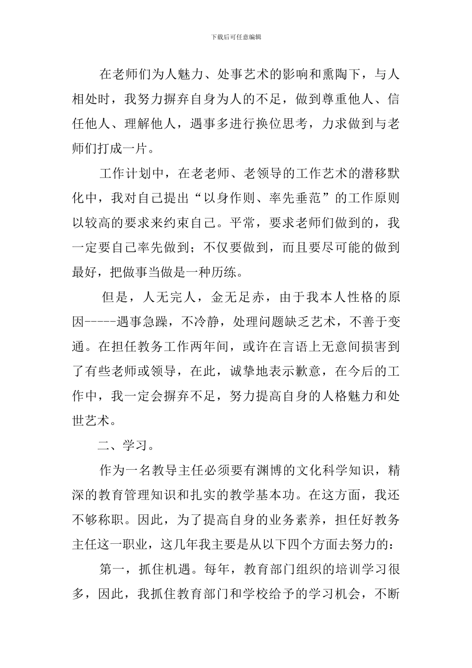 关于小学教务主任的述职报告范文_第2页