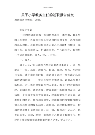 关于小学教务主任的述职报告范文