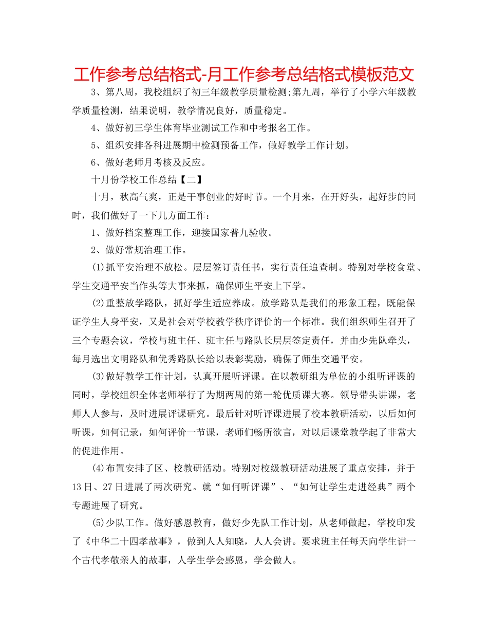 工作参考总结格式-月工作参考总结格式模板范文 _第1页