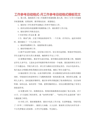 工作参考总结格式-月工作参考总结格式模板范文 