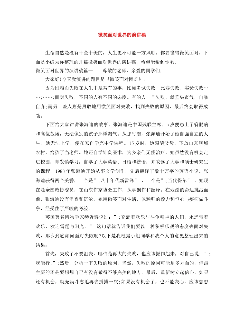 微笑面对世界的演讲稿 _第1页