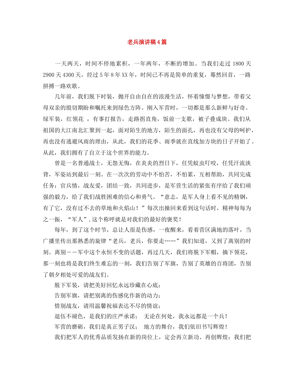 老兵演讲稿4篇 _第1页