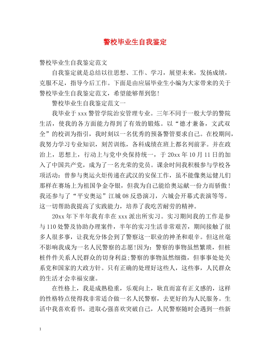 警校毕业生自我鉴定 _第1页