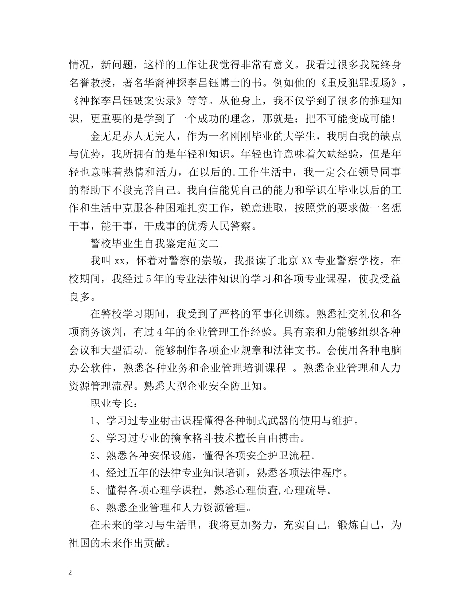 警校毕业生自我鉴定 _第2页