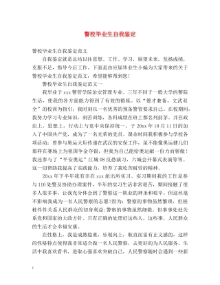 警校毕业生自我鉴定 