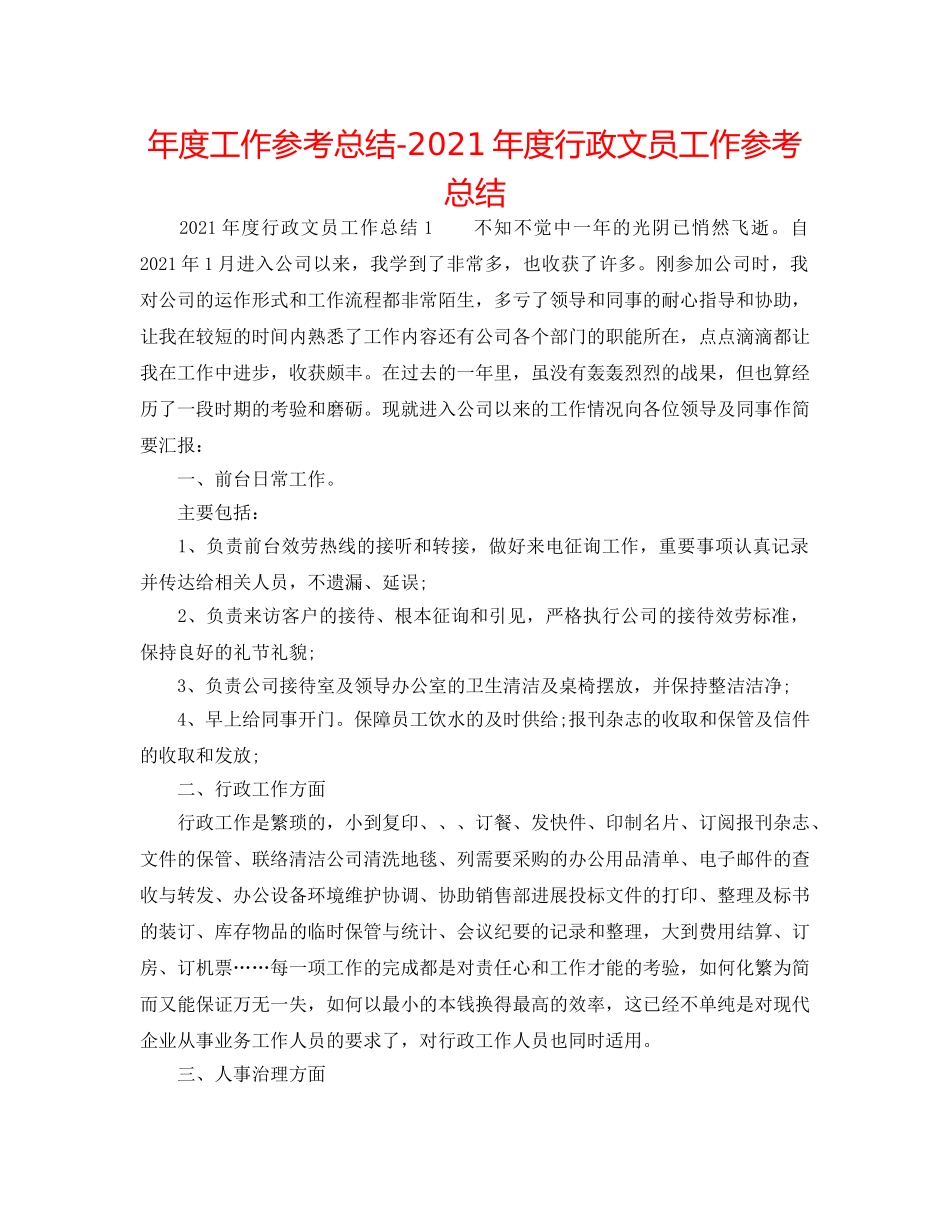 年度工作参考总结-2024年度行政文员工作参考总结 _第1页