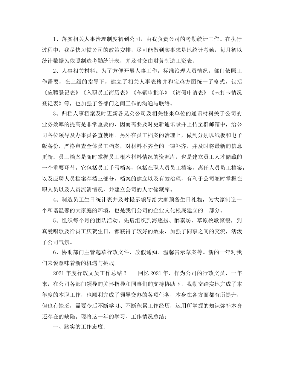年度工作参考总结-2024年度行政文员工作参考总结 _第2页