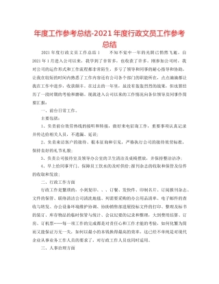 年度工作参考总结-2024年度行政文员工作参考总结 