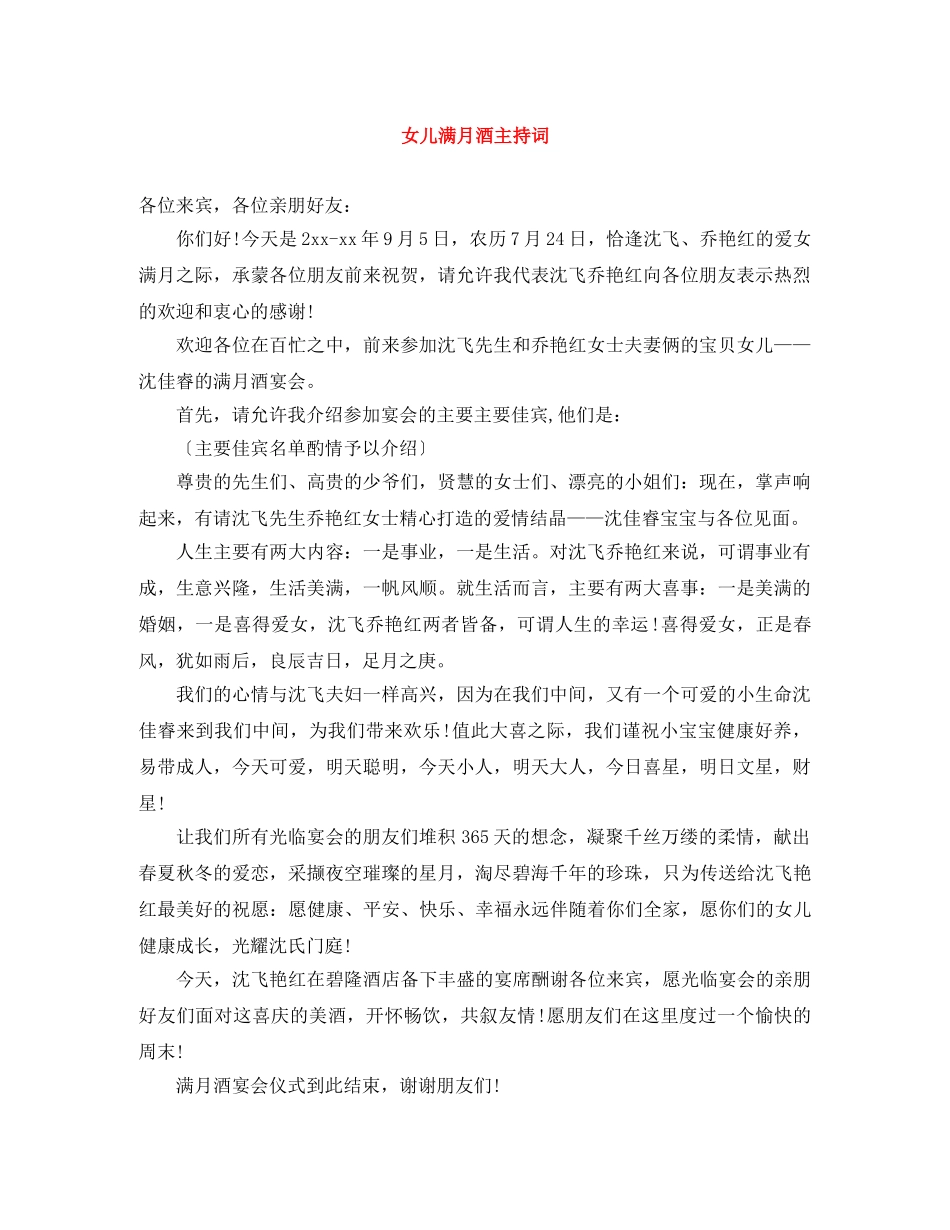 女儿满月酒主持词 _第1页