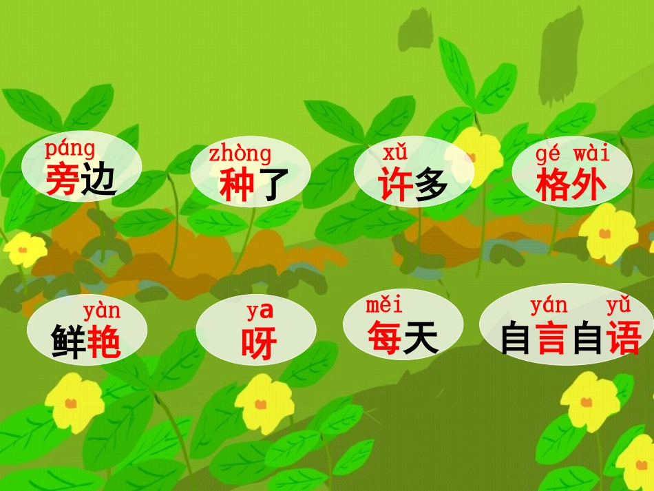 一年级语文上册 小松鼠找花生课件 人教新课标版_第2页
