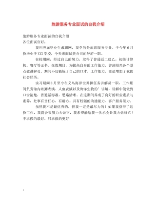 旅游服务专业面试的自我介绍 
