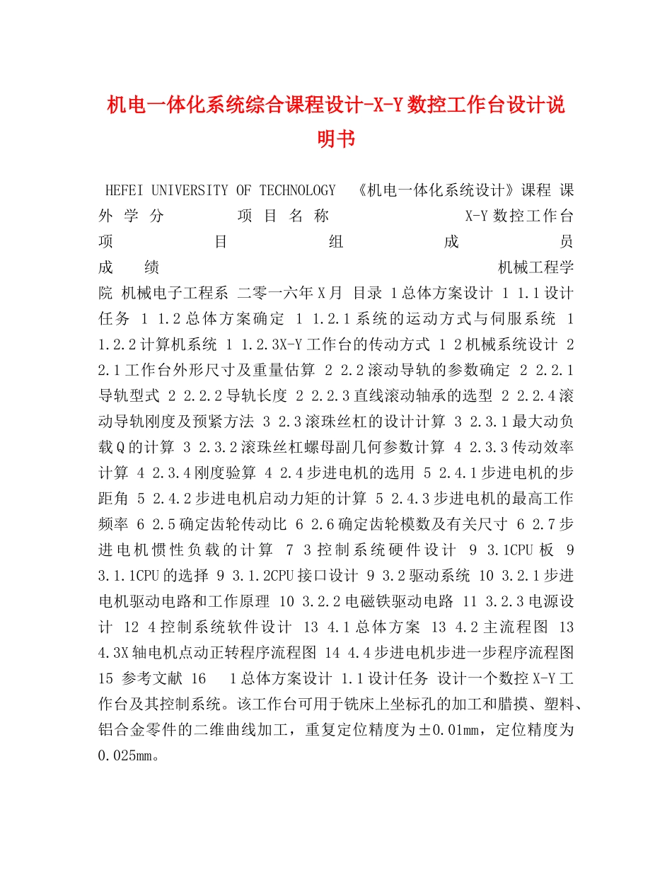机电一体化系统综合课程设计-X-Y数控工作台设计说明书 _第1页