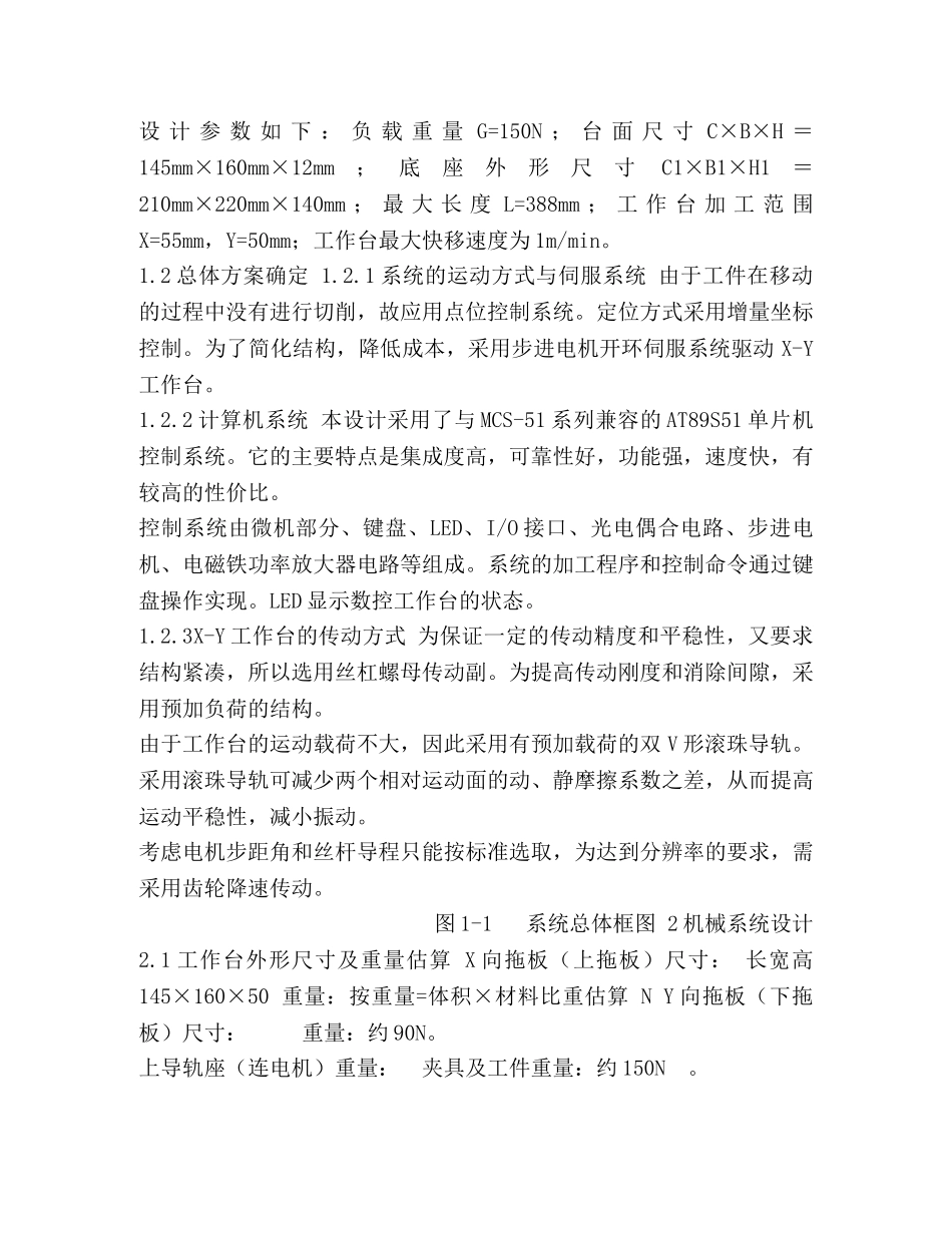 机电一体化系统综合课程设计-X-Y数控工作台设计说明书 _第2页