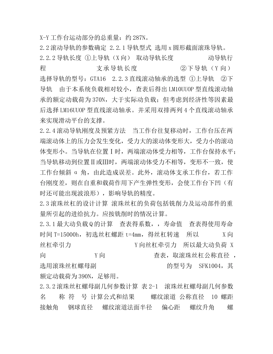 机电一体化系统综合课程设计-X-Y数控工作台设计说明书 _第3页