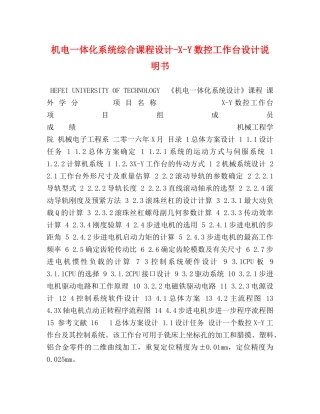 机电一体化系统综合课程设计-X-Y数控工作台设计说明书 