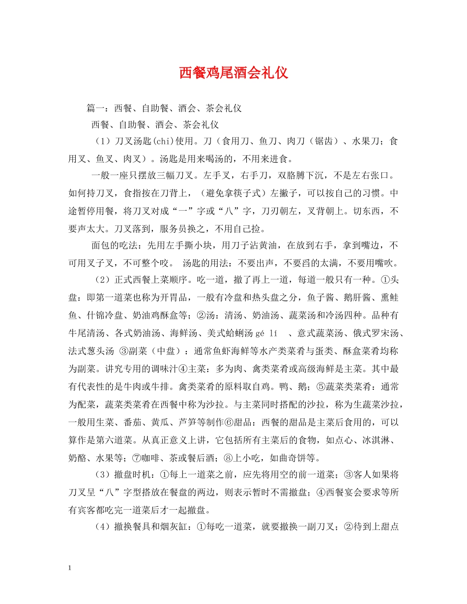 西餐鸡尾酒会礼仪 _第1页