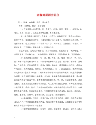 西餐鸡尾酒会礼仪 