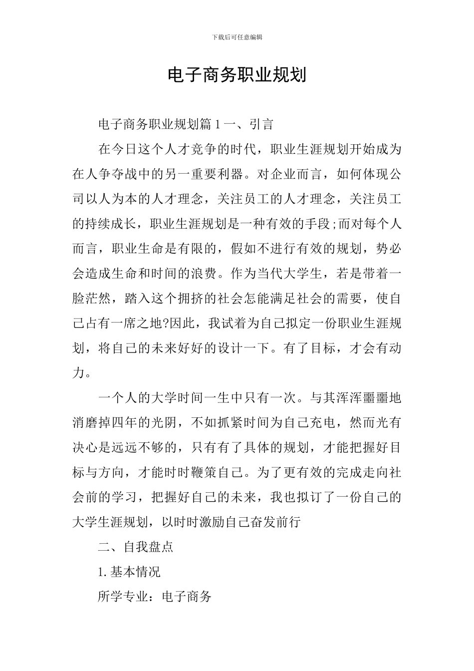 电子商务职业规划_第1页