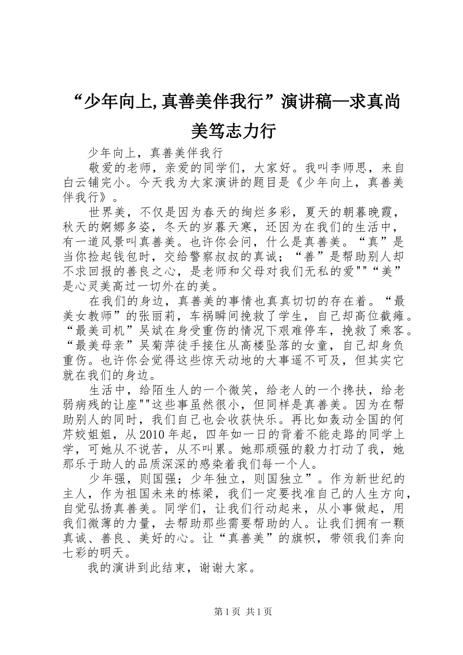 “少年向上,真善美伴我行”致辞演讲稿—求真尚美笃志力行_第1页