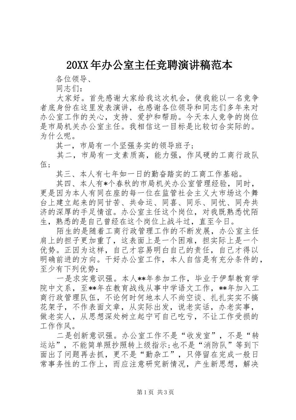 20XX年办公室主任竞聘演讲范本_第1页