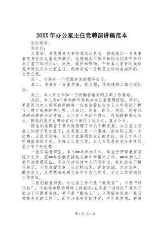 20XX年办公室主任竞聘演讲范本